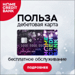 Все отзывы о Положительный отзыв Home Credit на stena-otzyvov.com