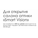 Все отзывы о Отзывы о франшизе smartvision-fr.ru («Smart Vision» Франшиза салона оптики) на stena-otzyvov.com