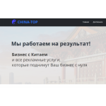 Все отзывы о Положительный отзыв China-top.ru на stena-otzyvov.com