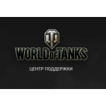 Все отзывы о Осторожно мошенники!! worldoftanks.ru.com на stena-otzyvov.com