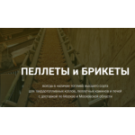 Все отзывы о Отрицательный отзыв pelletybrikety.ru или bripel.ru на stena-otzyvov.com