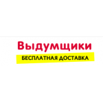 Все отзывы о Отзывы о компании Выдумщики.ru на stena-otzyvov.com