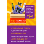 Все отзывы о Отзывы о магазине ТУТ ПРОСТО на stena-otzyvov.com