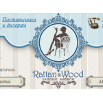 Все отзывы о Отзывы об интернет-магазине Rattan&Wood (Раттан Вуд) на stena-otzyvov.com