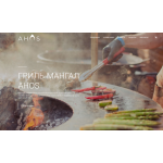 Все отзывы о Положительный отзыв Мангалы, грили, барбекю AHOS на stena-otzyvov.com