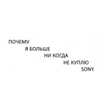 Все отзывы о Отрицательный отзыв sony на stena-otzyvov.com
