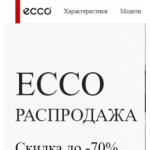 Все отзывы о Осторожно мошенники!! ecco-shoes.net.ru на stena-otzyvov.com