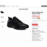 Все отзывы о Осторожно мошенники!! http://ecco-shoes.nov.ru на stena-otzyvov.com