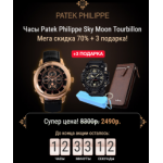 Все отзывы о Осторожно мошенники!! http://patek-philippe-sky.ru на stena-otzyvov.com
