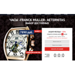 Все отзывы о Осторожно мошенники!! https://franck-muller.icu на stena-otzyvov.com