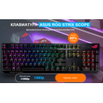 Все отзывы о Осторожно мошенники!! КЛАВИАТУРА ASUS ROG STRIX SCOPE на stena-otzyvov.com