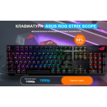 Все отзывы о Осторожно мошенники!! КЛАВИАТУРА ASUS ROG STRIX SCOPE на stena-otzyvov.com