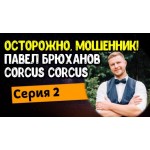 Все отзывы о Осторожно мошенники!! ​Павел Брюханов он же Corcus Corcus разработка сайтов и мобильных приложений обманывает, мошенник!!! на stena-otzyvov.com