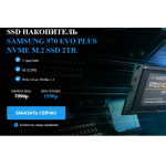 Все отзывы о Осторожно мошенники!! SAMSUNG 970 EVO PLUS NVME M.2 SSD 2TB на stena-otzyvov.com