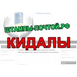 Все отзывы о Осторожно мошенники!! штампы-почтой.рф на stena-otzyvov.com