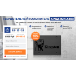 Все отзывы о Осторожно мошенники!! SSD диск Kingston A400! Скидка 70%! на stena-otzyvov.com