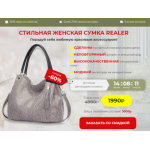 Все отзывы о Осторожно мошенники!! СТИЛЬНАЯ ЖЕНСКАЯ СУМКА REALER на stena-otzyvov.com