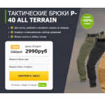 Все отзывы о Осторожно мошенники!! ТАКТИЧЕСКИЕ БРЮКИ P-40 ALL TERRAIN на stena-otzyvov.com
