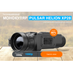 Все отзывы о Осторожно мошенники!! Тепловизионный МОНОКУЛЯР PULSAR HELION XP28 на stena-otzyvov.com