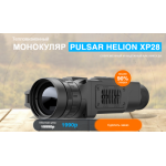 Все отзывы о Осторожно мошенники!! Тепловизионный МОНОКУЛЯР PULSAR HELION XP28 на stena-otzyvov.com