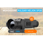 Все отзывы о Осторожно мошенники!! Тепловизионный МОНОКУЛЯР PULSAR HELION XP28 на stena-otzyvov.com