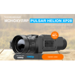 Все отзывы о Осторожно мошенники!! Тепловизионный МОНОКУЛЯР PULSAR HELION XP28 на stena-otzyvov.com