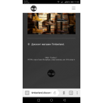 Все отзывы о Осторожно мошенники!! timberland.discontt.ru на stena-otzyvov.com
