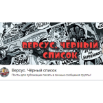 Все отзывы о Осторожно мошенники!! Версус. Черный список. Мошеннический заговор и зазоблачение на stena-otzyvov.com