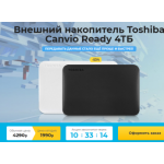Все отзывы о Осторожно мошенники!! Внешний накопитель Toshiba Canvio Ready 4ТБ на stena-otzyvov.com