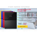 Все отзывы о Осторожно мошенники!! WD My Passport 4Tb на stena-otzyvov.com