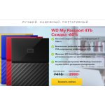 Все отзывы о Осторожно мошенники!! WD My Passport 4Tb Cкидка -60% на stena-otzyvov.com