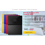 Все отзывы о Осторожно мошенники!! WD My Passport 4Tb Cкидка -60% на stena-otzyvov.com