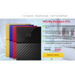 Все отзывы о Осторожно мошенники!! WD My Passport 4Tb на stena-otzyvov.com