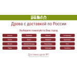 Все отзывы о Отрицательный отзыв http://drova-1.ru на stena-otzyvov.com