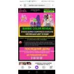 Все отзывы о Отзывы об интернет-магазине www.barbie-color-reveal.ru на stena-otzyvov.com