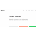 Все отзывы о Отрицательный отзыв «Сделаем»‎ — агентство контент-маркетинга на stena-otzyvov.com