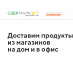 Все отзывы о Отзывы о компании Сбермаркет на stena-otzyvov.com