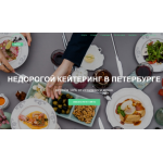 Все отзывы о Отзывы о компании Кейтеринговая компания "Рентэк" на stena-otzyvov.com