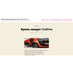 Все отзывы о Отзывы о сайте В ПРОДАЖЕ АКТИВНЫЕ АККАУНТЫ КАРШЕРИНГА (ДЕЛИМОБИЛЬ, ЯНДЕКС ДРАЙВ, BELKA CAR) на stena-otzyvov.com
