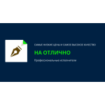 Все отзывы о Положительный отзыв Ваш Автор 24 часа на stena-otzyvov.com