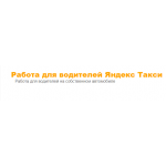 Все отзывы о Положительный отзыв Яндекс Такси по всей РФ на stena-otzyvov.com
