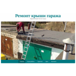 Все отзывы о Отзывы о компании Ремонт крыши гаража на stena-otzyvov.com