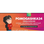 Все отзывы о Отрицательный отзыв Диссертации, дипломные, курсовые | Pomogashka24 на stena-otzyvov.com