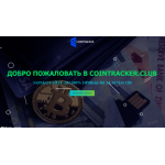 Все отзывы о Отзыв о cointracker.club ЛОХОТРОН на stena-otzyvov.com