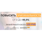 Все отзывы о Отзывы о сайте Antiplagius.ru - Сервис проверки и повышения уникальности текстов на stena-otzyvov.com