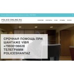 Все отзывы о Отзывы о сайте police-online.ru реальная помощь с шантажом на stena-otzyvov.com