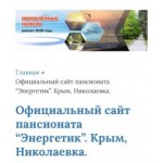 Все отзывы о Положительный отзыв energetikpansionat.ru Пансионат Энергетик на stena-otzyvov.com