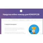 Все отзывы о Положительный отзыв https://nakrutka-konkursov.ru на stena-otzyvov.com