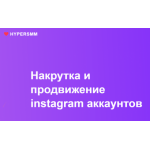 Все отзывы о Положительный отзыв Hypersmm.ru на stena-otzyvov.com
