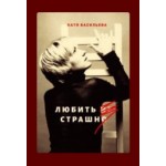 Все отзывы о Положительный отзыв Катя Васильева. Любить не страшно на stena-otzyvov.com